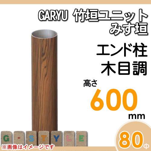 【部品】 人工竹垣フェンス 目隠し   タケヒロ産業 GARYU竹垣ユニット   みす垣用 専用アルミ支柱 エンド柱 高さ600   UHE-063E   樹脂製 外壁 庭 和風空間 境_1