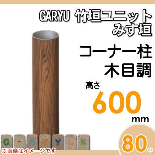 【部品】 人工竹垣フェンス 目隠し   タケヒロ産業 GARYU竹垣ユニット   みす垣用 専用アルミ支柱 コーナー柱 高さ600   UHE-063R   樹脂製 外壁 庭 和風空間の画像