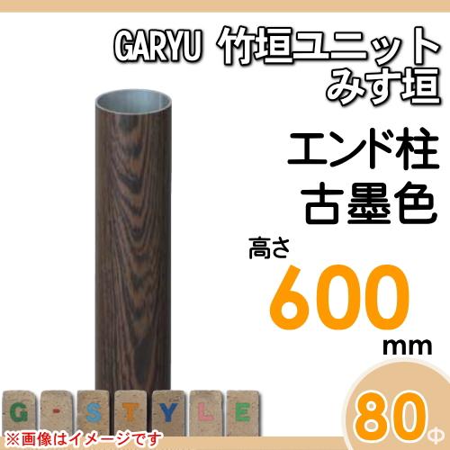 【部品】 人工竹垣フェンス 目隠し   タケヒロ産業 GARYU竹垣ユニット   みす垣用 専用アルミ支柱 エンド柱 高さ600   UHD-063E   樹脂製 外壁 庭 和風空間 境_1