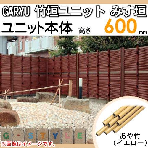 【無料★特典対象】 人工竹垣フェンス 目隠し タケヒロ産業 GARYU竹垣ユニット みす垣 本体パネル H600 UGE-1006S 樹脂製 外壁 庭 和風空間 境界 屋外_1