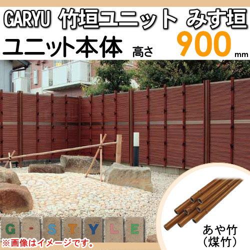 【無料★特典対象】 人工竹垣フェンス 目隠し   タケヒロ産業 GARYU竹垣ユニット   みす垣 本体パネル H900   UGE-5009   樹脂製 外壁 庭 和風空間 境界 屋外_1