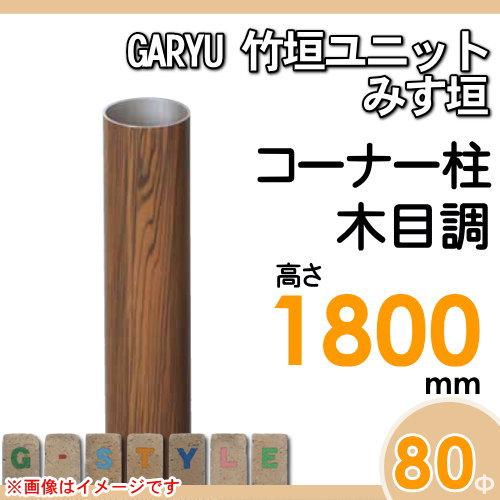 【部品】 人工竹垣フェンス 目隠し   タケヒロ産業 GARYU竹垣ユニット   みす垣用 専用アルミ支柱 コーナー柱 高さ1800   UHE-183R   樹脂製 外壁 庭 和風空間の画像