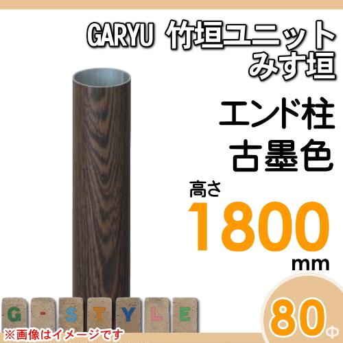 【部品】 人工竹垣フェンス 目隠し   タケヒロ産業 GARYU竹垣ユニット   みす垣用 専用アルミ支柱 エンド柱 高さ1800   UHD-183E   樹脂製 外壁 庭 和風空間の画像