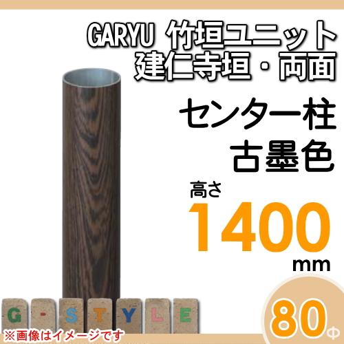 【部品】 人工竹垣フェンス 目隠し   タケヒロ産業 GARYU竹垣ユニット   建仁寺垣・両面用 専用アルミ支柱 センター柱 高さ1400   UHD-141C   樹脂製 外壁 庭の画像