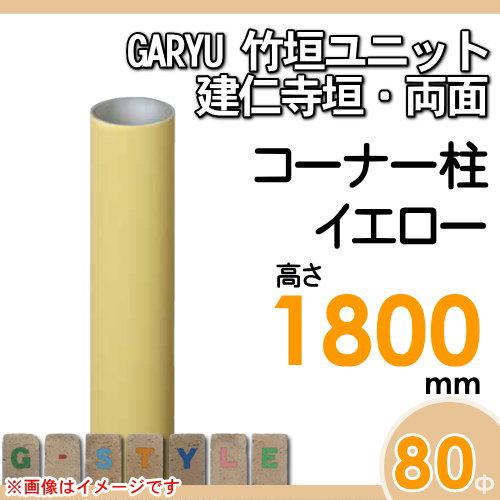 【部品】 人工竹垣フェンス 目隠し   タケヒロ産業 GARYU竹垣ユニット   建仁寺垣・両面用 専用アルミ支柱 コーナー柱 高さ1800   UHY-181R   樹脂製 外壁 庭の画像