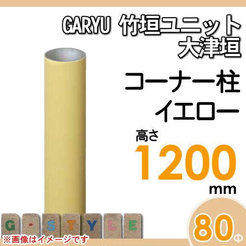 【部品】 人工竹垣フェンス 目隠し   タケヒロ産業 GARYU竹垣ユニット   大津垣用 専用アルミ支柱 コーナー柱 高さ1200   UHY-123R   樹脂製 外壁 庭 和風空間の画像