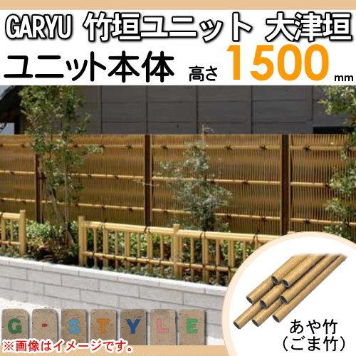 【無料★特典対象】 人工竹垣フェンス 目隠し タケヒロ産業 GARYU竹垣ユニット 大津垣 本体パネル H1500 UGOA-2015 樹脂製 外壁 庭 和風空間 境界 屋_1