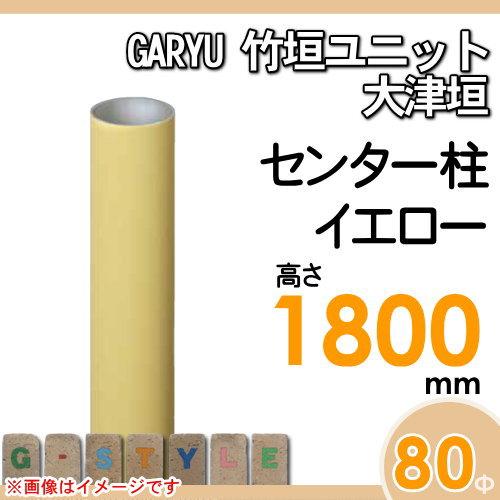 【部品】 人工竹垣フェンス 目隠し   タケヒロ産業 GARYU竹垣ユニット   大津垣用 専用アルミ支柱 センター柱 高さ1800   UHY-183C   樹脂製 外壁 庭 和風空間の画像