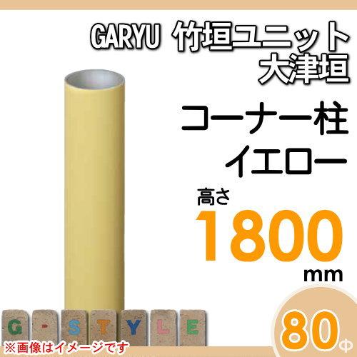 【部品】 人工竹垣フェンス 目隠し   タケヒロ産業 GARYU竹垣ユニット   大津垣用 専用アルミ支柱 コーナー柱 高さ1800   UHY-183R   樹脂製 外壁 庭 和風空間の画像