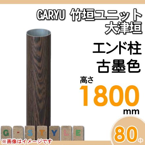 【部品】 人工竹垣フェンス 目隠し   タケヒロ産業 GARYU竹垣ユニット   大津垣用 専用アルミ支柱 エンド柱 高さ1800   UHD-183E   樹脂製 外壁 庭 和風空間の画像