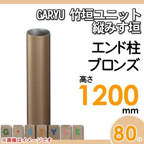 【部品】 人工竹垣フェンス 目隠し   タケヒロ産業 GARYU竹垣ユニット   縦みす垣用 専用アルミ支柱 エンド柱 高さ1200   UHA-123E   樹脂製 外壁 庭 和風空間_1