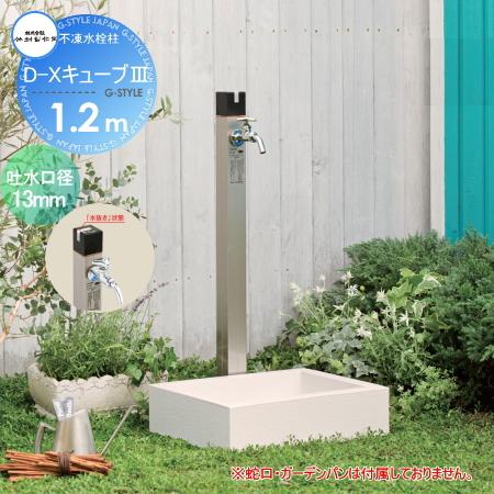 立水栓 水栓柱 竹村製作所 不凍水栓柱 D-Xキューブ[3] 呼び長さ1.2m D 