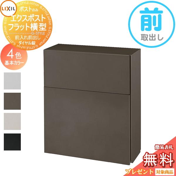 《メーカー修理対応有》【無料★特典対象】   ポスト 壁掛け   エクスポスト フラット横型ポスト 前入れ前出し   単色   LIXIL リクシル TOEX 郵便ポスト 壁付 | 