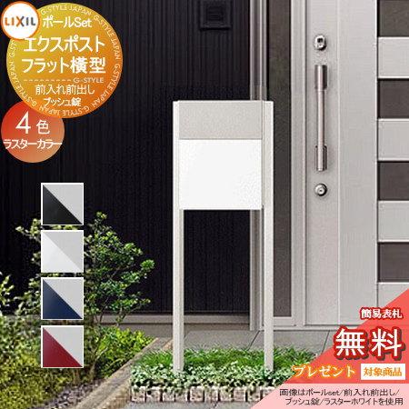 待望の再入荷 無料プレゼント対象商品 エクスポストフラット横型ポスト ポールセット 前入れ前取り出し仕様 ラスターカラー 4カラー 郵便ポスト Lixil リクシル Toe To02kb Diy 建材市場 Style Japan Group 通販 Yahoo ショッピング 限定品