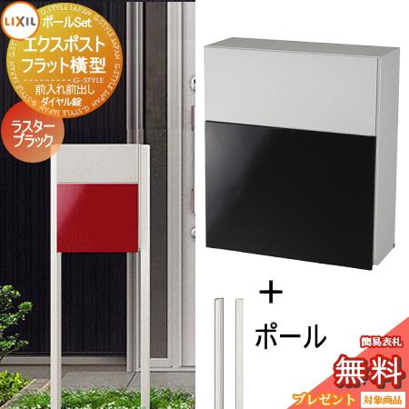 New限定品 無料プレゼント対象商品 エクスポストフラット横型ポスト ポールセット 前入れ前取り出し仕様 ラスターカラー ラスターブラック 郵便ポスト Lixil リ To02kb a Diy 建材市場 Style Japan Group 通販 Yahoo ショッピング 格安人気 Www