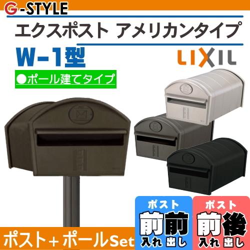 無料プレゼント対象商品 Lixil エクスポストアメリカンタイプ W 1型 ポールセット 郵便ポスト Lixil リクシル Toex To02kb Diy 建材市場 Style Japan Group 通販 Yahoo ショッピング