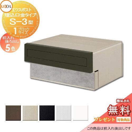 LIXIL リクシル エクスポスト　前入れ後ろ出し新品未使用品 楽天市場】《メーカー修理対応有》【無料☆特典対象】 郵便