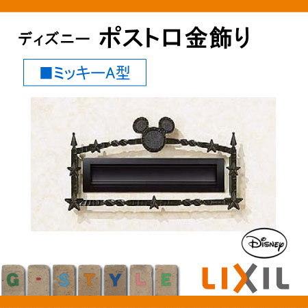 レビューを書けば送料当店負担 装飾 アクセサリー ディズニー ポスト口金飾り ミッキーa型 鋳物 Lixil リクシル Toex 飾り Discoversvg Com