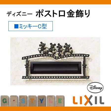 装飾 アクセサリー ディズニー ポスト口金飾り ミッキーc型 鋳物 ディズニー Lixil リクシル Toex 飾り To02sa Diy 建材市場 Style Japan Group 通販 Yahoo ショッピング