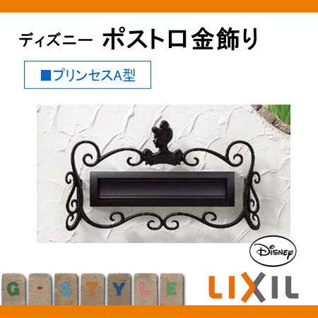 装飾 アクセサリー ディズニー ポスト口金飾り プリンセスa型 鋳物 ディズニー Lixil リクシル Toex 飾り To02sa Diy 建材市場 Style Japan Group 通販 Yahoo ショッピング