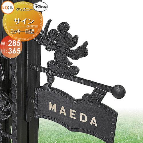 表札 サイン フレーム ディズニーシリーズ ディズニーファンクションポール専用 Lixil リクシル Toex ディズニー サイン ミッキーb型 鋳物 戸建て オーダー To03sa Diy 建材市場 Style Japan Group 通販 Yahoo ショッピング