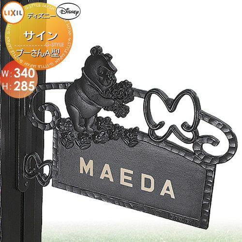 表札 サイン フレーム ディズニーシリーズ Lixil リクシル ディズニーファンクションポール専用 ディズニー サイン プーさんa型 To03sa Diy 建材市場 Style Japan Group 通販 Yahoo ショッピング