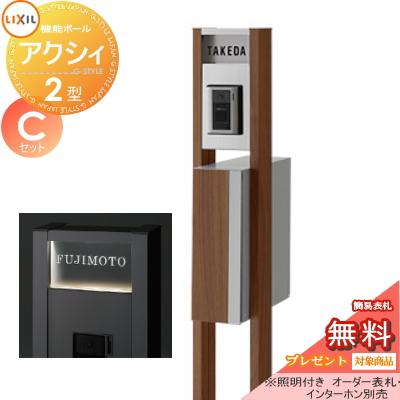 《メーカー修理対応有》【無料★特典対象】   機能門柱 ポスト   LIXIL リクシル TOEX  ファンクションユニット   アクシィ2型 Cセット   アクシィ縦型ポスト | 