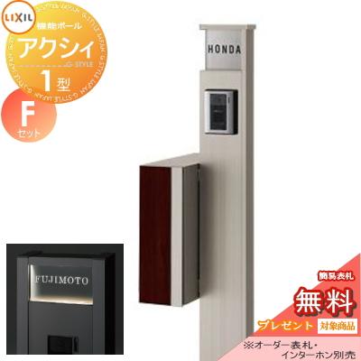 《メーカー修理対応有》【無料★特典対象】   機能門柱 ポスト   LIXIL リクシル TOEX  ファンクションユニット   アクシィ1型 Fセット   アクシィ縦型ポスト | 
