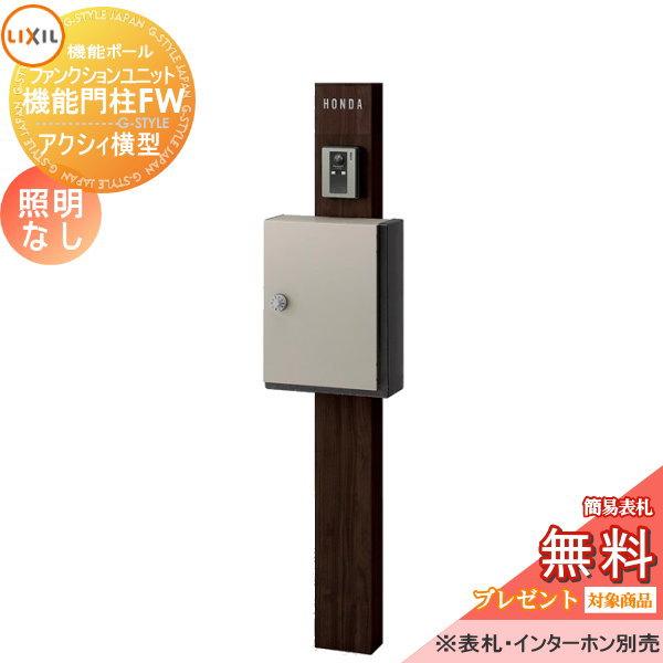 メーカー修理対応有》【無料☆特典対象】 機能門柱 LIXIL