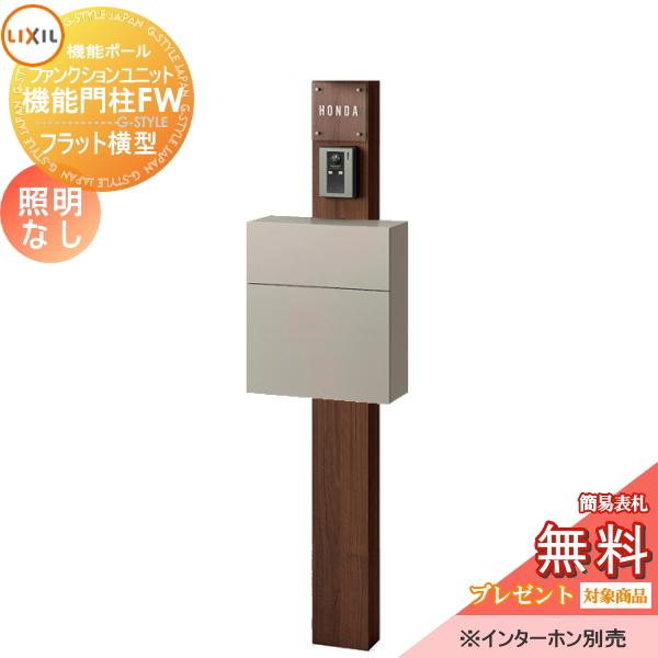 無料プレゼント対象商品 Diy To04 0022 機能門柱 住宅設備 ポスト 照明なし 門扉 Style Japan Group フラット横型ポスト ガラスサインタイプ 機能門柱fw Lixil 機能門柱fw 前入れ前取り出し 建材市場 ファンクションユニット