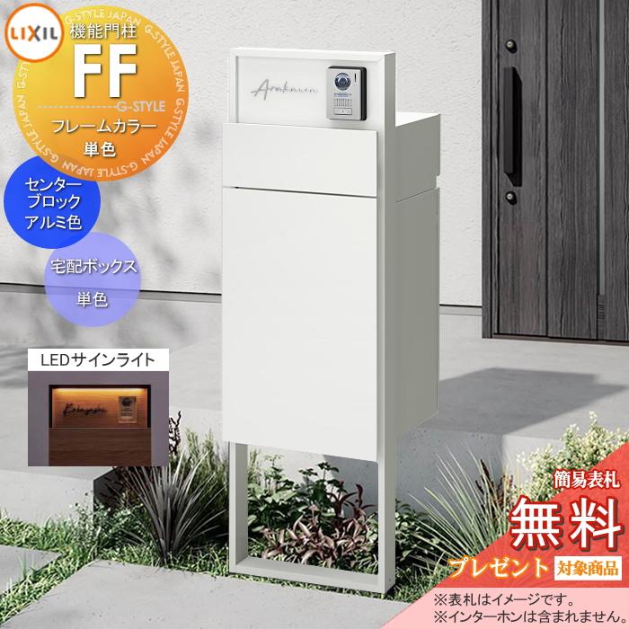 メーカー修理対応有》【無料☆特典対象】 機能門柱FF フレーム：単色 