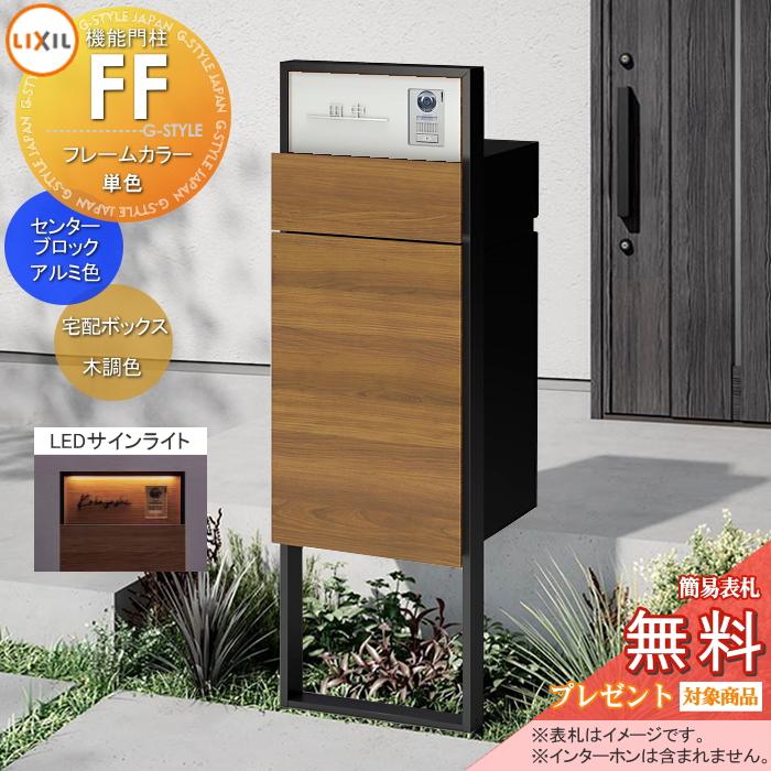 メーカー修理対応有》【無料☆特典対象】 機能門柱FF フレーム：単色 
