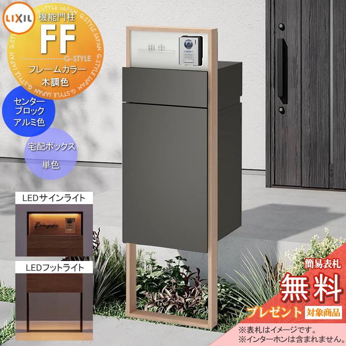 メーカー修理対応有》【無料☆特典対象】 機能門柱FF フレーム：木調色 