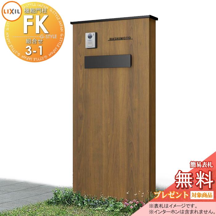 メーカー修理対応可》【無料☆特典対象】 LIXIL 機能門柱FK 組合せ
