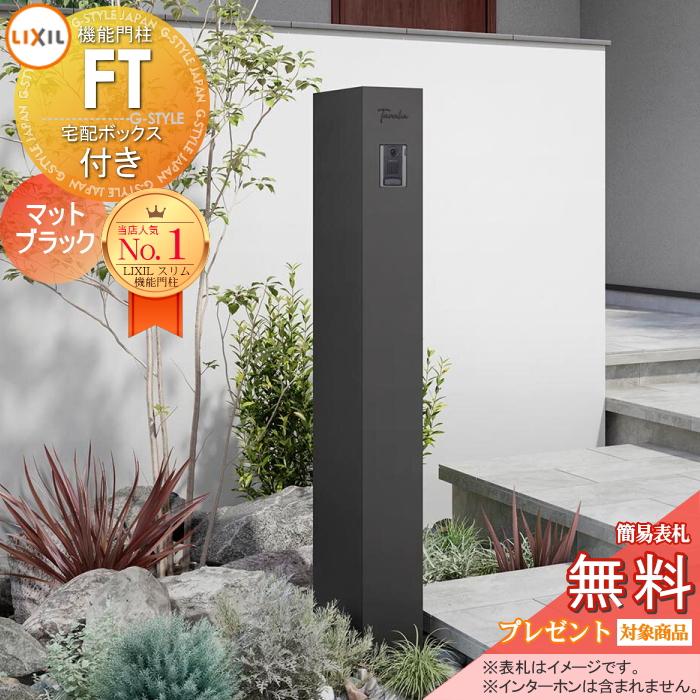 メーカー修理対応有》【無料☆特典対象】 機能門柱FT 宅配ボックス付き