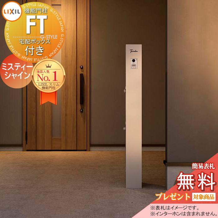 メーカー修理対応有》【無料☆特典対象】 機能門柱FT 宅配