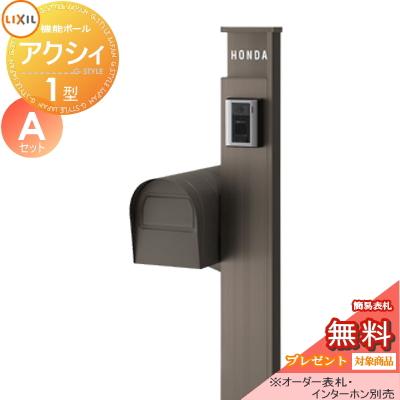 《メーカー修理対応有》【無料★特典対象】   機能門柱 ポスト   LIXIL リクシル TOEX  ファンクションユニット   アクシィ1型 Aセット   アメリカンポストタ | 