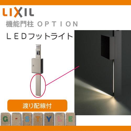 部品】 機能門柱オプション LIXIL リクシル TOEX ファンクション