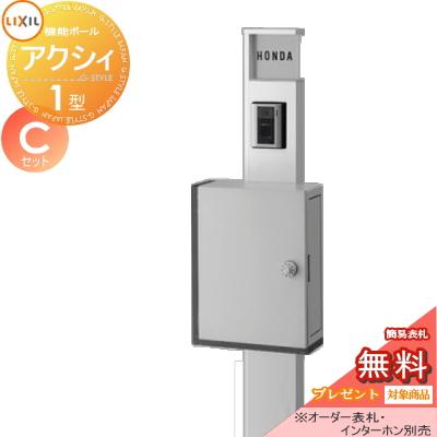 《メーカー修理対応有》【無料★特典対象】   機能門柱 ポスト   LIXIL リクシル TOEX  ファンクションユニット   アクシィ1型 Cセット   アクシィ横型ポスト | 