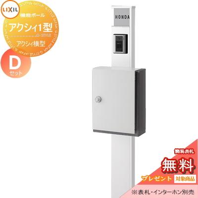 《メーカー修理対応有》【無料★特典対象】   機能門柱 ポスト   LIXIL リクシル TOEX  ファンクションユニット   アクシィ1型 Dセット   アクシィ横型ポスト | 