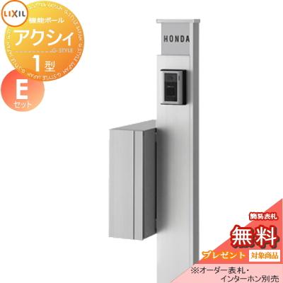 《メーカー修理対応有》【無料★特典対象】   機能門柱 ポスト   LIXIL リクシル TOEX  ファンクションユニット   アクシィ1型 Eセット   アクシィ縦型ポスト | 
