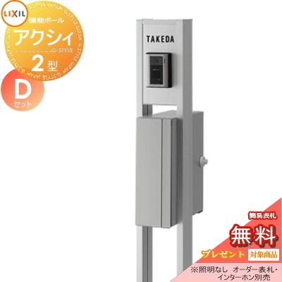 《メーカー修理対応有》【無料★特典対象】   機能門柱 ポスト   LIXIL リクシル TOEX  ファンクションユニット   アクシィ2型 Dセット   アクシィ縦型ポスト | 