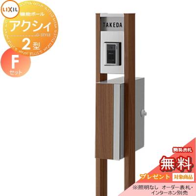 《メーカー修理対応有》【無料★特典対象】   機能門柱 ポスト   LIXIL リクシル TOEX  ファンクションユニット   アクシィ2型 Fセット   アクシィ縦型ポスト | 