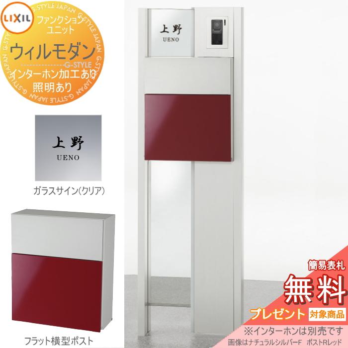 売れ筋介護用品も Lixil ポスト 機能門柱 無料プレゼント対象商品 リクシル エクスポストフラット ポスト 照明付き Iセット ウィルモダン ファンクションユニット Toex 機能門柱 無料プレゼント選択 シール Pタイプ Www Michaelkluthe Com