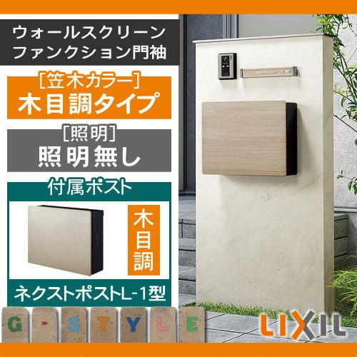 無料プレゼント対象商品 機能門柱 ウォールスクリーン ファンクション門袖 笠木 木目調 照明無し ネクストポストl 1型 木目調 付属 Lixil リクシル Toex To04ya Diy 建材市場 Style Japan Group 通販 Yahoo ショッピング
