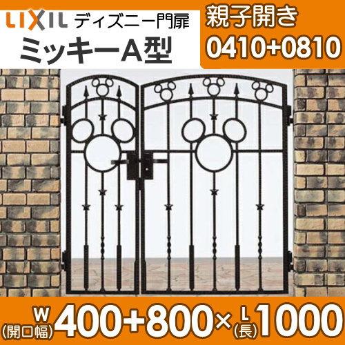 ディズニー門扉　LIXIL　リクシル　ミッキーA型　囲い　壁　Disney　DIY　TOEX　親子開き　角門柱式　0810　塀　ガーデン　○0410　屋外　ディズニーシリーズ　境界