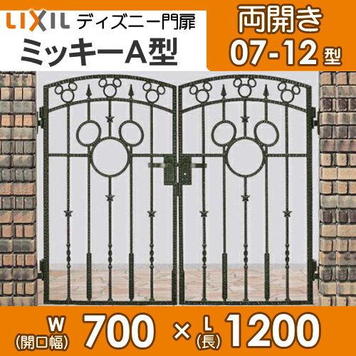 ディズニー門扉　LIXIL　リクシル　ガーデン　両開き　ミッキーA型　境界　屋外　壁　塀　角門柱式　TOEX　囲い　DIY　○0712　ディズニーシリーズ　Disney