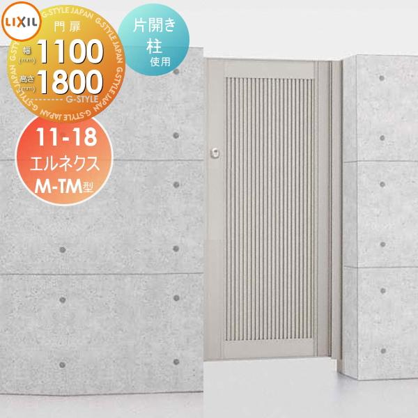 無料☆特典対象】 形材門扉 LIXIL リクシル TOEX エルネクス門扉M-TM型 