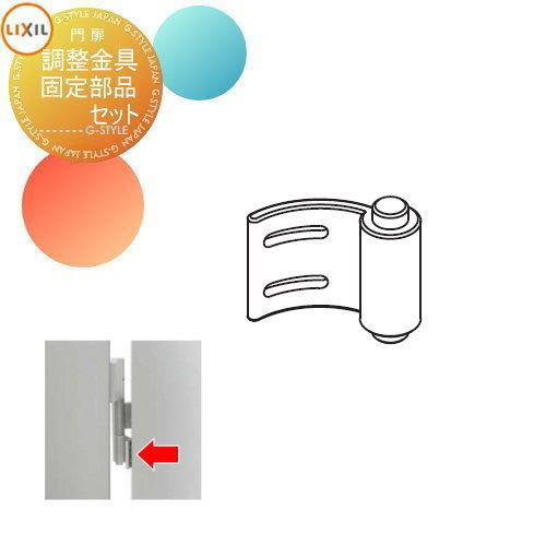 部品】 形材門扉 LIXIL リクシル TOEX エルネクス門扉 オプション 調整