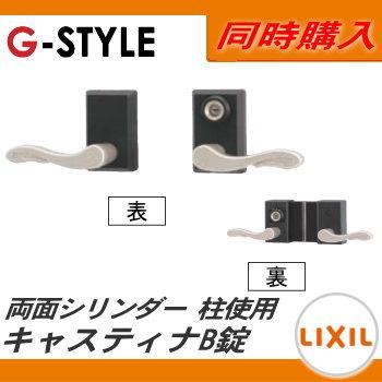 鋳物門扉　LIXIL　リクシル　両開き用　TOEX　コラゾン　オプション　両面シリンダー　キャスティナB錠使用　柱使用　本体と同時購入のみ。この商品の単